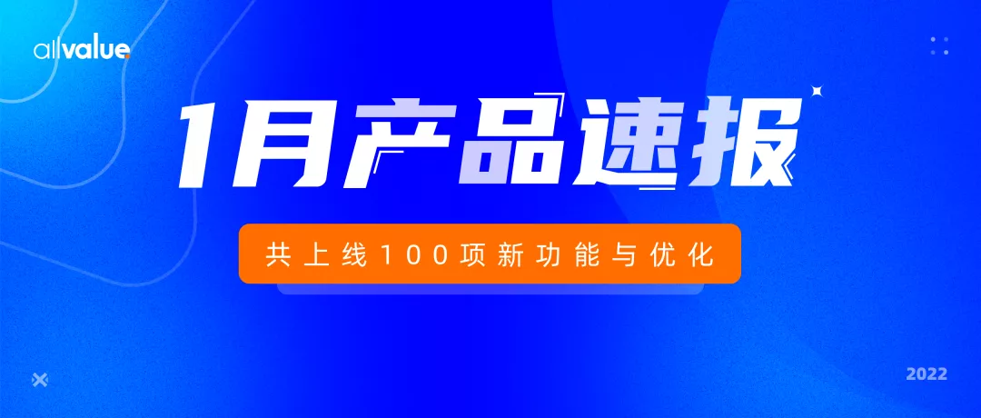 1月产品速报｜B2B解决方案、付费会员、自定义表单等100项新功能优化